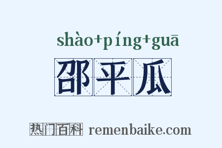 邵平瓜是什么意思的图片